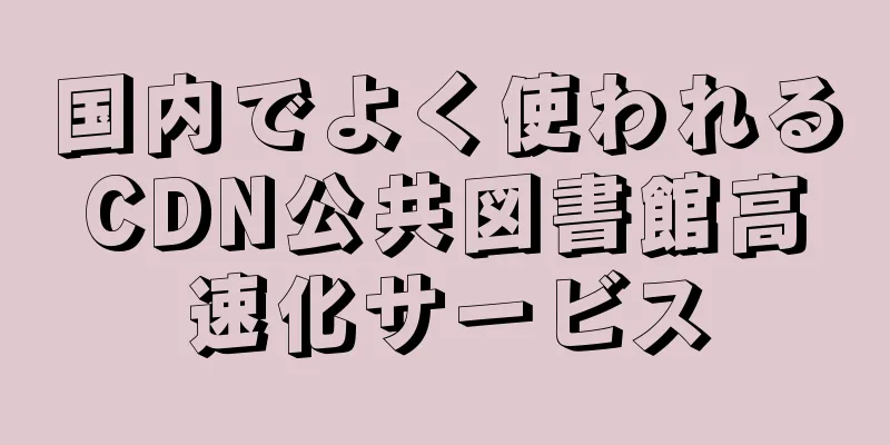 国内でよく使われるCDN公共図書館高速化サービス