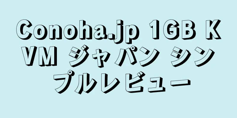 Conoha.jp 1GB KVM ジャパン シンプルレビュー