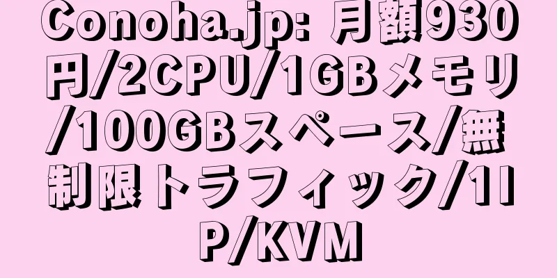 Conoha.jp: 月額930円/2CPU/1GBメモリ/100GBスペース/無制限トラフィック/1IP/KVM