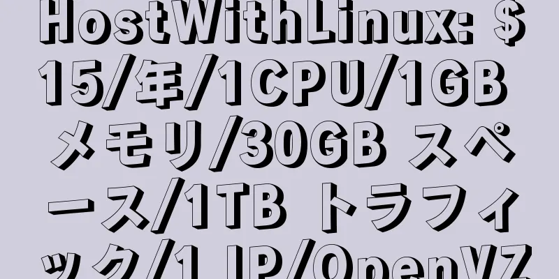 HostWithLinux: $15/年/1CPU/1GB メモリ/30GB スペース/1TB トラフィック/1 IP/OpenVZ