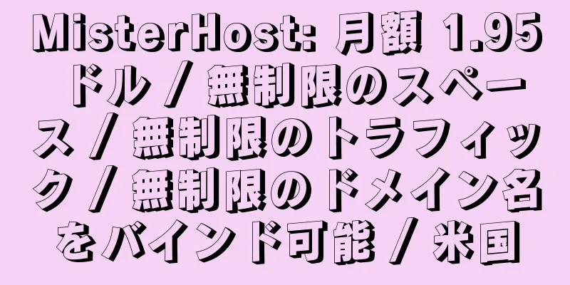 MisterHost: 月額 1.95 ドル / 無制限のスペース / 無制限のトラフィック / 無制限のドメイン名をバインド可能 / 米国