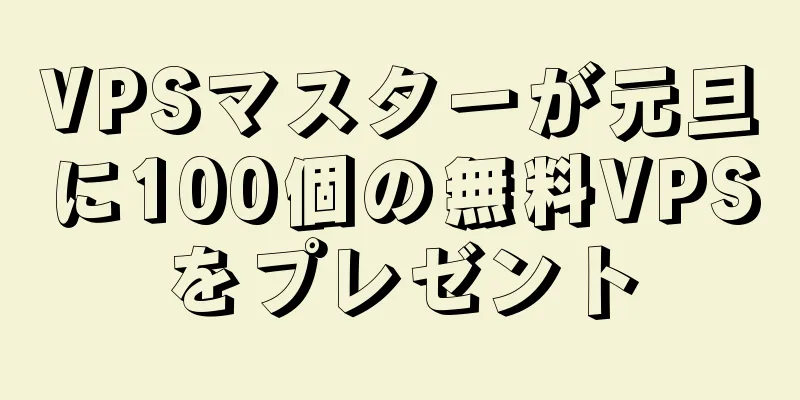 VPSマスターが元旦に100個の無料VPSをプレゼント