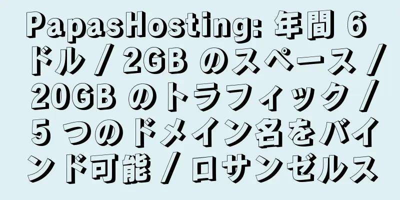 PapasHosting: 年間 6 ドル / 2GB のスペース / 20GB のトラフィック / 5 つのドメイン名をバインド可能 / ロサンゼルス