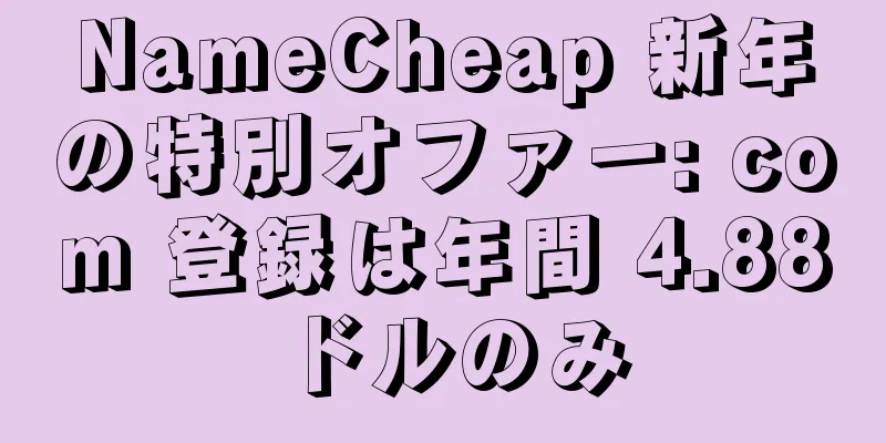 NameCheap 新年の特別オファー: com 登録は年間 4.88 ドルのみ