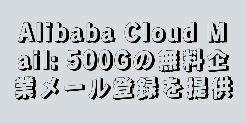 Alibaba Cloud Mail: 500Gの無料企業メール登録を提供