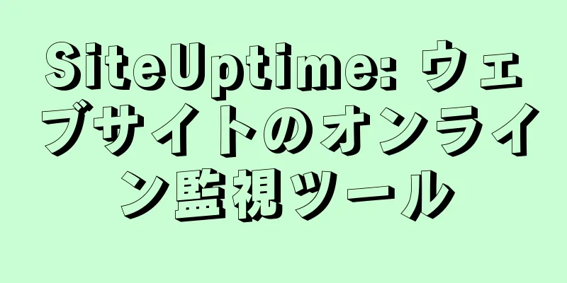 SiteUptime: ウェブサイトのオンライン監視ツール