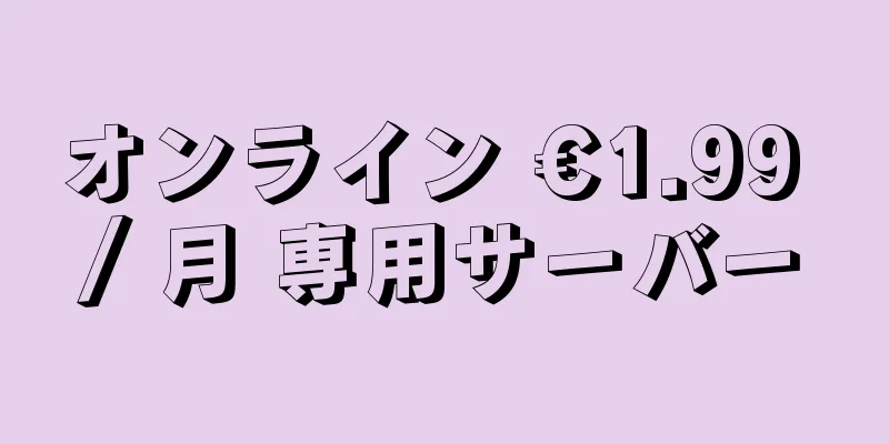 オンライン €1.99 / 月 専用サーバー