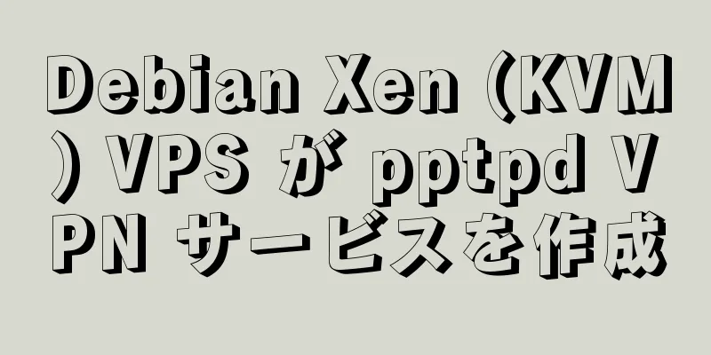 Debian Xen (KVM) VPS が pptpd VPN サービスを作成