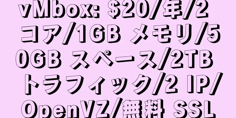 vMbox: $20/年/2 コア/1GB メモリ/50GB スペース/2TB トラフィック/2 IP/OpenVZ/無料 SSL