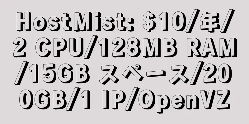 HostMist: $10/年/2 CPU/128MB RAM/15GB スペース/200GB/1 IP/OpenVZ