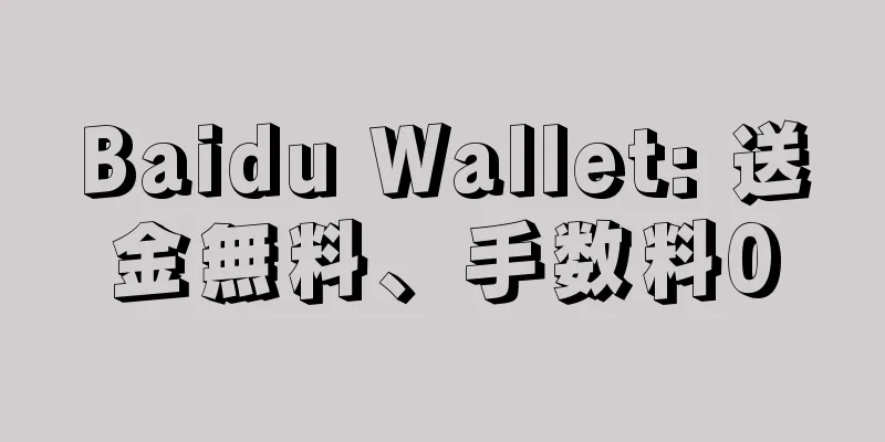 Baidu Wallet: 送金無料、手数料0