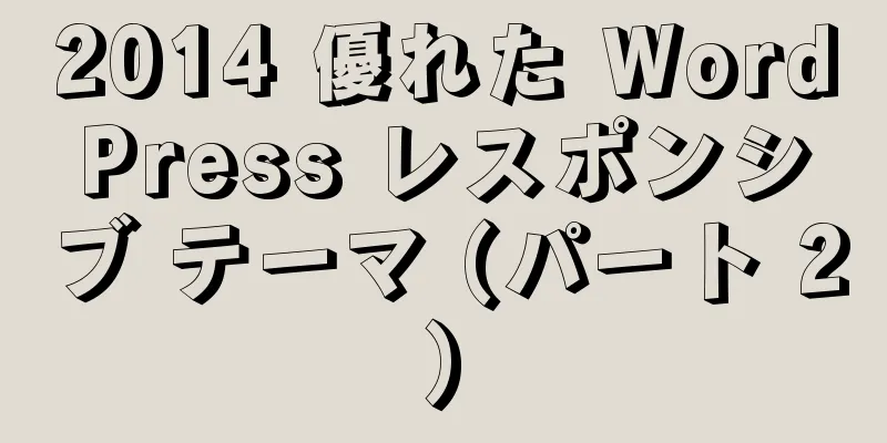 2014 優れた WordPress レスポンシブ テーマ (パート 2)