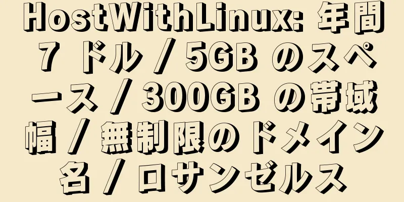 HostWithLinux: 年間 7 ドル / 5GB のスペース / 300GB の帯域幅 / 無制限のドメイン名 / ロサンゼルス