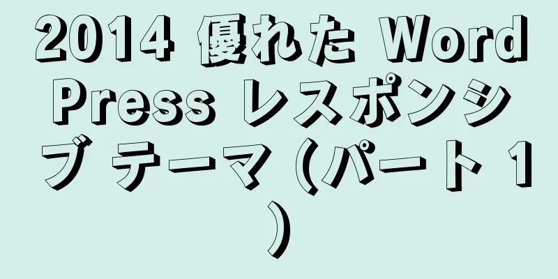 2014 優れた WordPress レスポンシブ テーマ (パート 1)