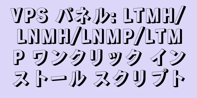 VPS パネル: LTMH/LNMH/LNMP/LTMP ワンクリック インストール スクリプト