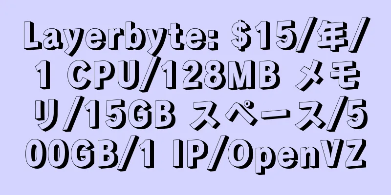 Layerbyte: $15/年/1 CPU/128MB メモリ/15GB スペース/500GB/1 IP/OpenVZ