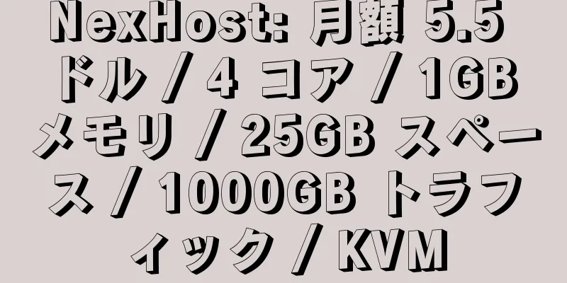 NexHost: 月額 5.5 ドル / 4 コア / 1GB メモリ / 25GB スペース / 1000GB トラフィック / KVM