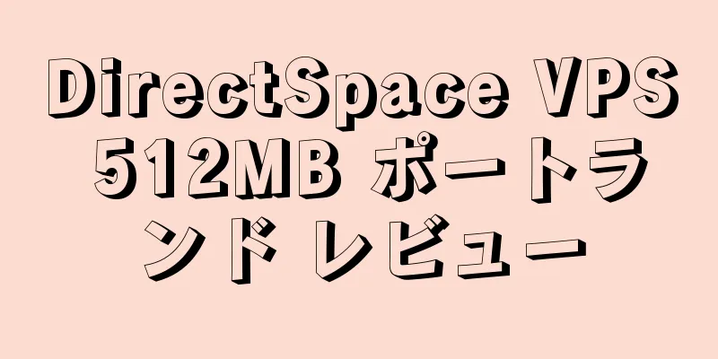 DirectSpace VPS 512MB ポートランド レビュー