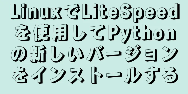 LinuxでLiteSpeedを使用してPythonの新しいバージョンをインストールする