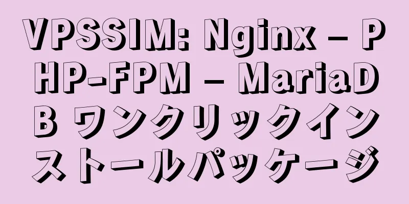 VPSSIM: Nginx – PHP-FPM – MariaDB ワンクリックインストールパッケージ