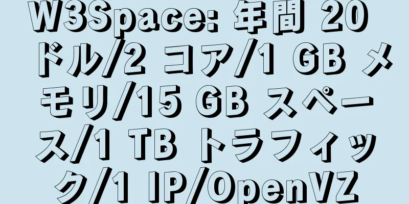 W3Space: 年間 20 ドル/2 コア/1 GB メモリ/15 GB スペース/1 TB トラフィック/1 IP/OpenVZ