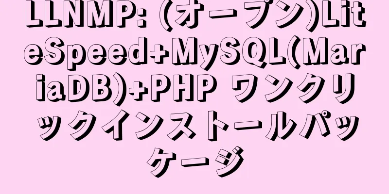 LLNMP: (オープン)LiteSpeed+MySQL(MariaDB)+PHP ワンクリックインストールパッケージ