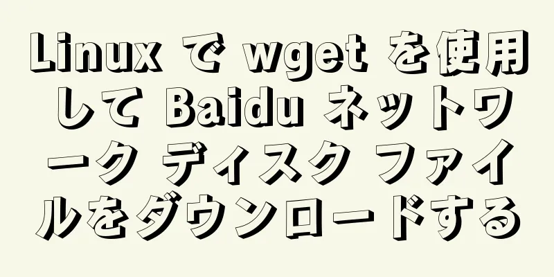 Linux で wget を使用して Baidu ネットワーク ディスク ファイルをダウンロードする