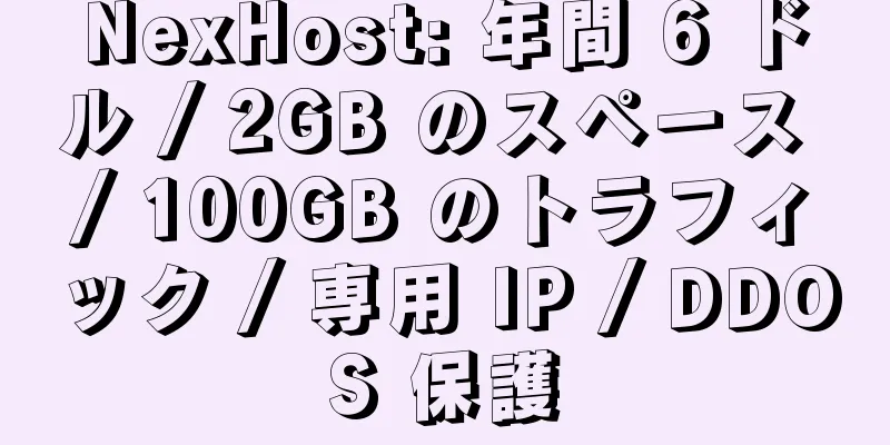 NexHost: 年間 6 ドル / 2GB のスペース / 100GB のトラフィック / 専用 IP / DDOS 保護