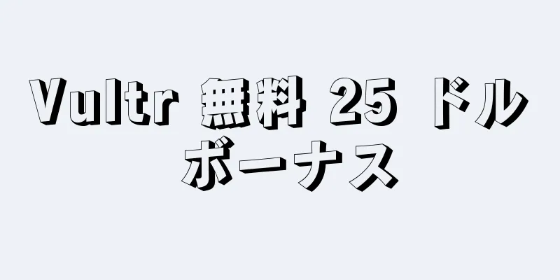 Vultr 無料 25 ドル ボーナス