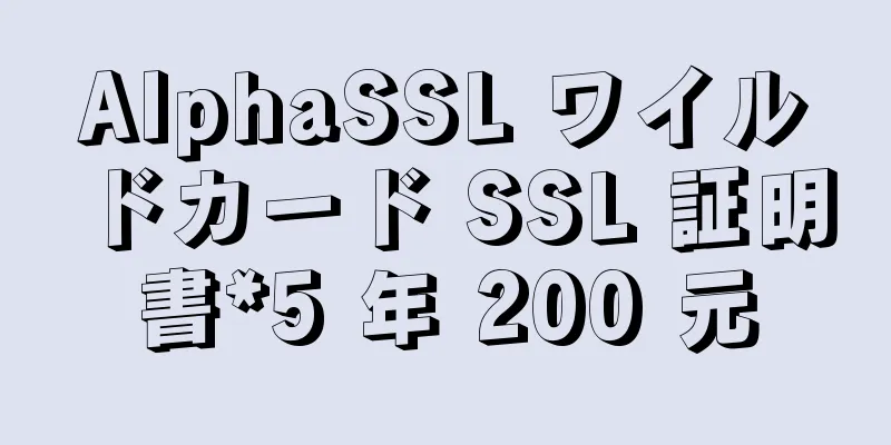 AlphaSSL ワイルドカード SSL 証明書*5 年 200 元