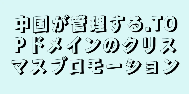 中国が管理する.TOPドメインのクリスマスプロモーション