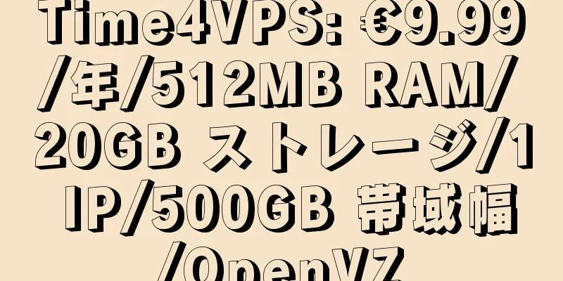 Time4VPS: €9.99/年/512MB RAM/20GB ストレージ/1 IP/500GB 帯域幅/OpenVZ