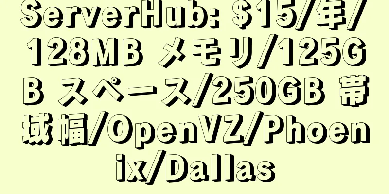 ServerHub: $15/年/128MB メモリ/125GB スペース/250GB 帯域幅/OpenVZ/Phoenix/Dallas