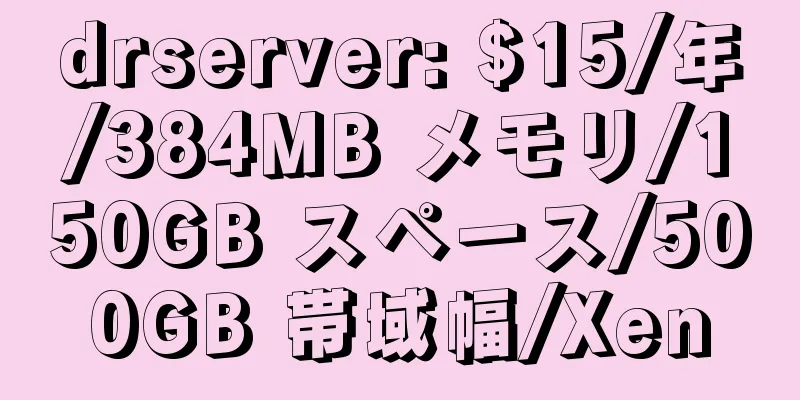 drserver: $15/年/384MB メモリ/150GB スペース/500GB 帯域幅/Xen