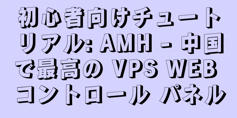 初心者向けチュートリアル: AMH - 中国で最高の VPS WEB コントロール パネル