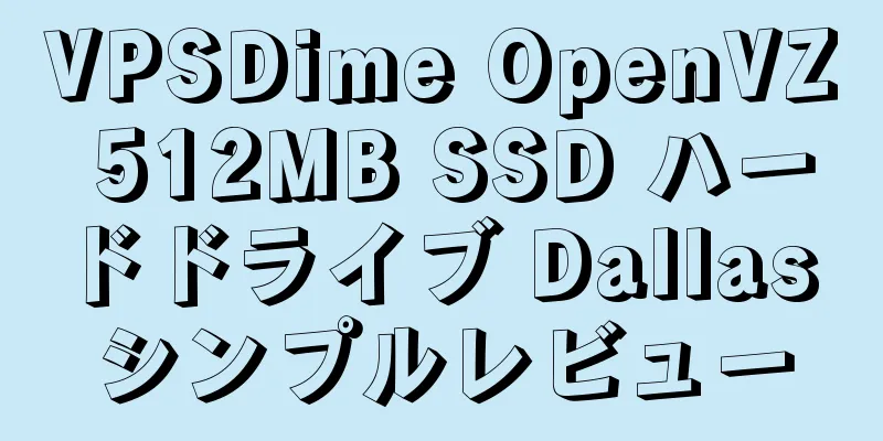 VPSDime OpenVZ 512MB SSD ハードドライブ Dallas シンプルレビュー