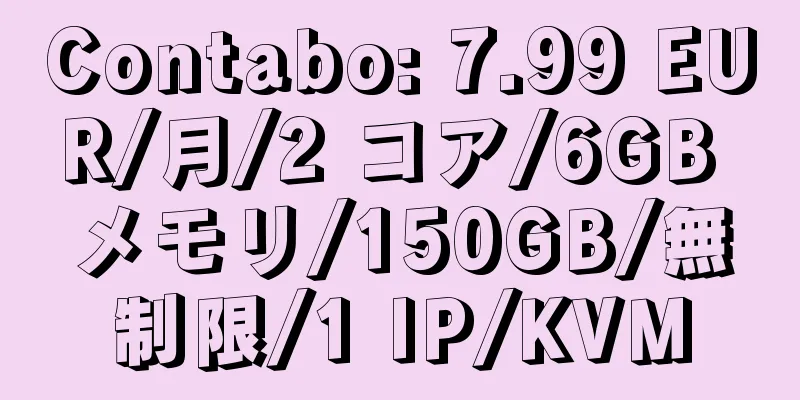 Contabo: 7.99 EUR/月/2 コア/6GB メモリ/150GB/無制限/1 IP/KVM