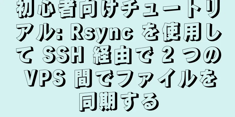 初心者向けチュートリアル: Rsync を使用して SSH 経由で 2 つの VPS 間でファイルを同期する