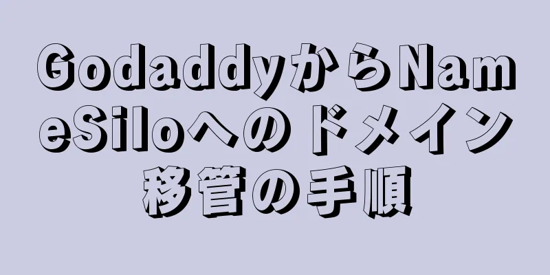 GodaddyからNameSiloへのドメイン移管の手順