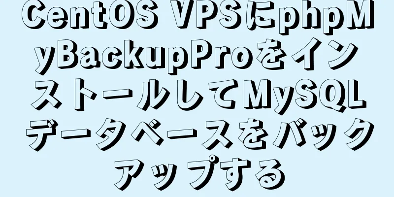 CentOS VPSにphpMyBackupProをインストールしてMySQLデータベースをバックアップする