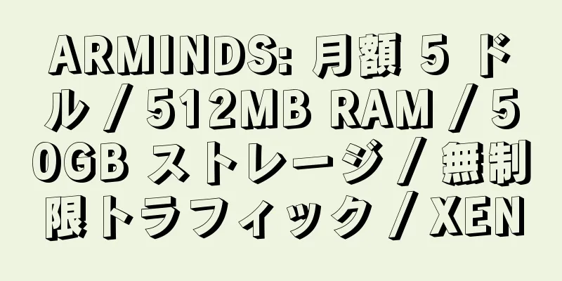 ARMINDS: 月額 5 ドル / 512MB RAM / 50GB ストレージ / 無制限トラフィック / XEN