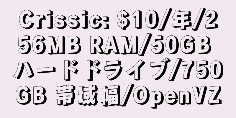 Crissic: $10/年/256MB RAM/50GB ハードドライブ/750GB 帯域幅/OpenVZ