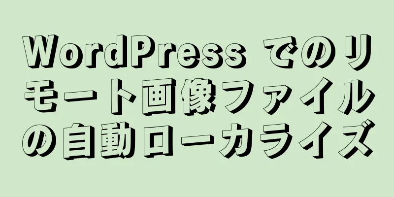 WordPress でのリモート画像ファイルの自動ローカライズ