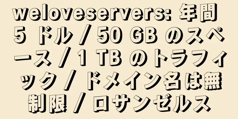 weloveservers: 年間 5 ドル / 50 GB のスペース / 1 TB のトラフィック / ドメイン名は無制限 / ロサンゼルス