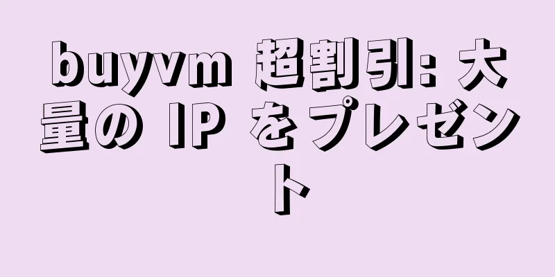 buyvm 超割引: 大量の IP をプレゼント