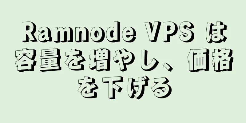 Ramnode VPS は容量を増やし、価格を下げる