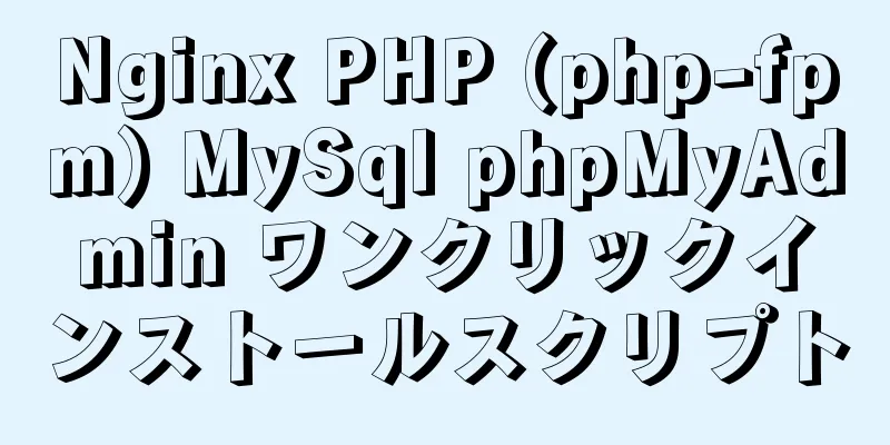 Nginx PHP (php-fpm) MySql phpMyAdmin ワンクリックインストールスクリプト