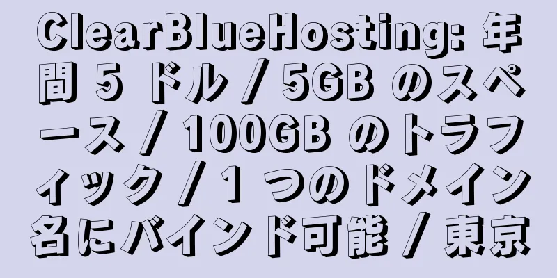 ClearBlueHosting: 年間 5 ドル / 5GB のスペース / 100GB のトラフィック / 1 つのドメイン名にバインド可能 / 東京