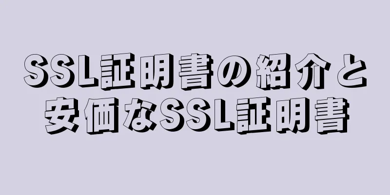 SSL証明書の紹介と安価なSSL証明書