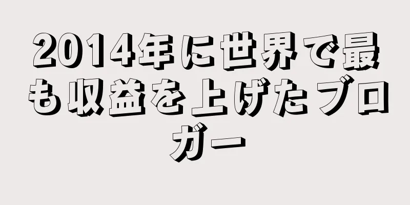 2014年に世界で最も収益を上げたブロガー